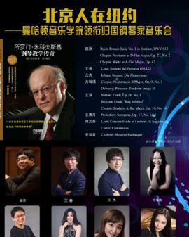 北京人在纽约——曼哈顿音乐学院领衔归国钢琴家音乐会