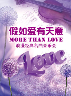 爱乐汇·“More Than Love”假如爱有天意——浪漫经典名曲音乐会