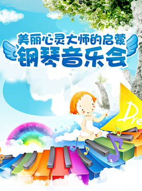 美丽心灵大师的启蒙-钢琴音乐会（上海站）