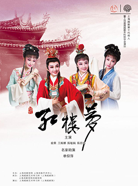 长安大戏院6月21日演出 越剧《红楼梦》