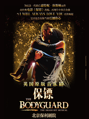 英国原版音乐剧《保镖》 THE BODYGUARD THE MUSICAL