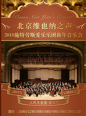 《维也纳之声》—2018北京新年音乐会