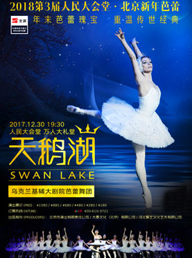 2018第3届人民大会堂·北京新年芭蕾——乌克兰基辅大剧院芭蕾舞团《天鹅湖》