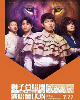 2017狮子合唱团演唱会季节限定版-北京站