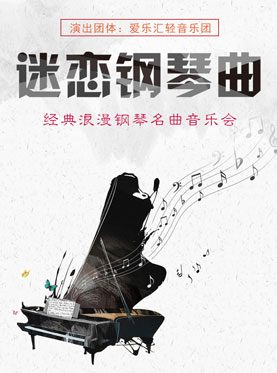 爱乐汇•“迷恋钢琴曲”经典浪漫钢琴名曲音乐会（10月）