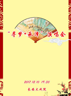 长安大戏院12月10日演出 “寻梦•承泽”演唱会