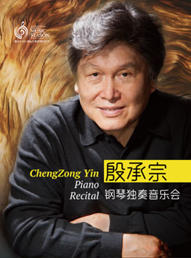 北京音乐厅2017国际古典系列演出季 殷承宗钢琴独奏音乐会