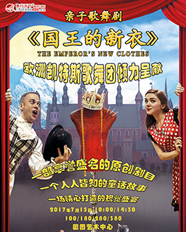 欧洲凯斯特歌舞团大型儿童歌舞剧《国王的新衣》-中关村儿童演出季