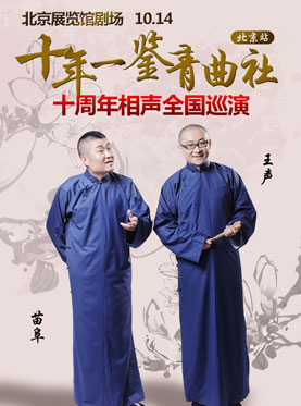 《十年一鉴》苗阜王声青曲社十周年全国巡演北京站
