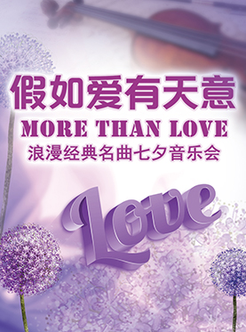 爱乐汇·“More Than Love”假如爱有天意 —— 浪漫经典名曲七夕音乐会