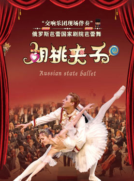 爱乐汇•俄罗斯芭蕾国家剧院芭蕾舞《胡桃夹子》交响乐现场伴奏版