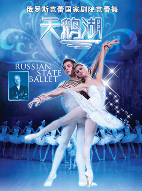 爱乐汇•俄罗斯芭蕾国家剧院芭蕾舞《天鹅湖》交响乐现场伴奏版