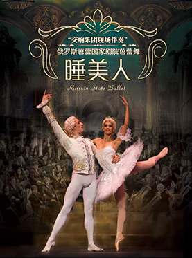 爱乐汇•俄罗斯芭蕾国家剧院芭蕾舞《睡美人》交响乐现场伴奏版