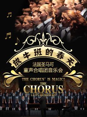 爱乐汇•《放牛班的春天》法国圣马可童声合唱团北京音乐会