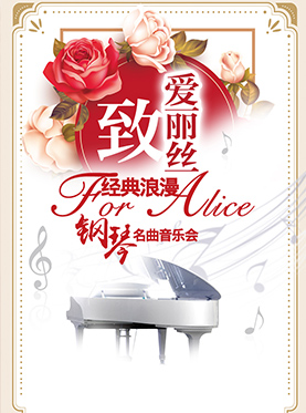 爱乐汇•“致•爱丽丝”经典浪漫钢琴名曲音乐会（12月）