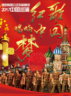 俄罗斯国立远东歌舞团中国巡演北京站