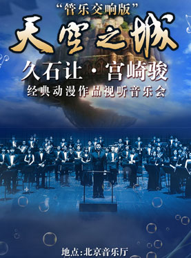 爱乐汇•“天空之城”久石让•宫崎骏经典动漫作品视听音乐会——管乐交响版（9月）