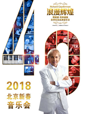 浪漫辉煌四十年—理查德•克莱德曼全球巡演2018北京音乐会