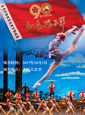 中国芭蕾舞剧《红色娘子军》