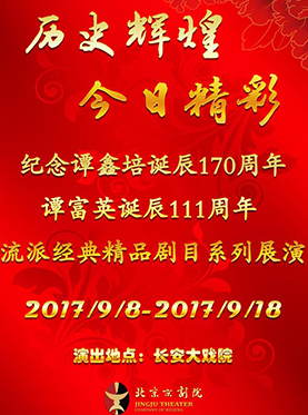 长安大戏院9月11日演出 纪念谭鑫培诞辰170周年谭富英诞辰111周年系列展演——京剧《白帝城》《逍遥津》《坐宫》