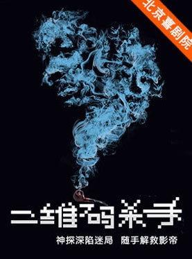 开心麻花喜剧《二维码杀手》