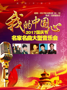 我的中国心--2017国庆节名家名曲大型音乐会