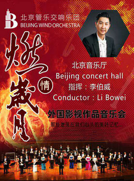 假日音乐会系列之“燃情岁月”—经典电影作品音乐会