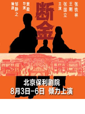 话剧《断金》