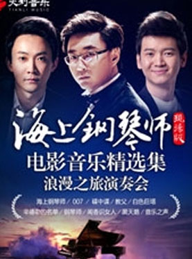 《海上钢琴师》现场版—电影音乐精选集浪漫之旅演奏会