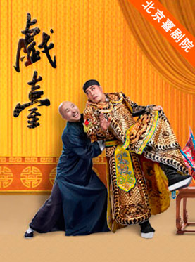 大道文化出品—陈佩斯 杨立新主演《戏台》