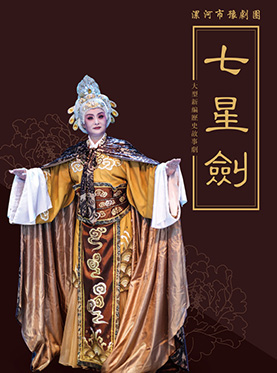 长安大戏院8月17日演出 中国豫剧优秀剧目北京展演月 豫剧《七星剑》