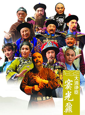 长安大戏院8月23日演出 中国豫剧优秀剧目北京展演月 豫剧《大清诤臣窦光鼐》