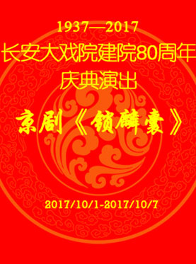 长安大戏院10月6日演出 京剧《锁麟囊》