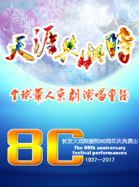 长安大戏院10月4日演出 “天涯共此时”——中秋节京剧演唱会