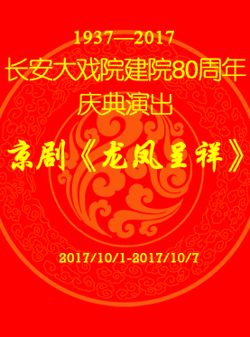 长安大戏院10月7日演出 京剧《龙凤呈祥》
