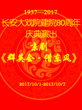 长安大戏院10月3日演出 京剧《群英会•借东风》