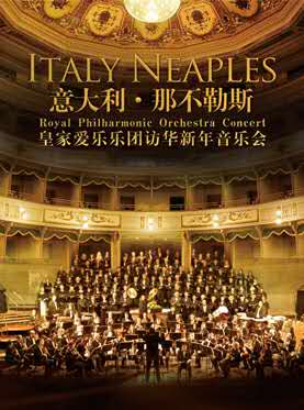 【万有音乐系】意大利那不勒斯皇家爱乐乐团访华新年音乐会--北京站