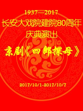 长安大戏院10月5日演出 京剧《四郎探母》