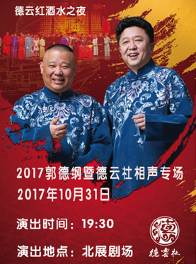 德云红酒之夜——2017郭德纲暨德云社相声专场