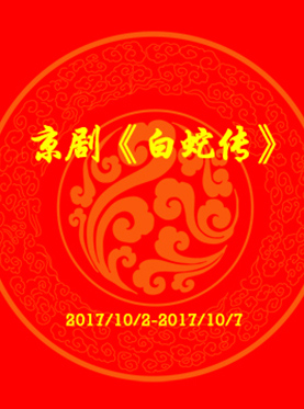 长安大戏院10月7日演出 京剧《白蛇传》