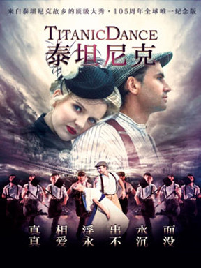 爱尔兰踢踏舞剧《泰坦尼克号》(Titanic Dance)北京站