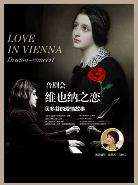 【万有音乐系】音剧会《维也纳之恋- 贝多芬的爱情故事》——北京站