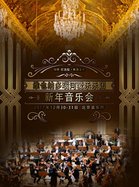 爱乐汇•维也纳多瑙河爱乐乐团2018北京新年音乐会