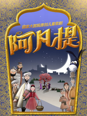 国家大剧院新制作儿童歌剧《阿凡提》