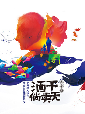 音乐剧教父李盾感人巨作《酒干倘卖无》