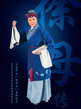 京剧《徐母传》
