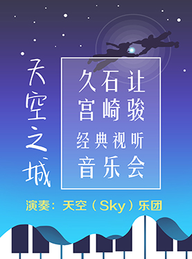 天空之城——久石让•宫崎骏经典视听音乐会