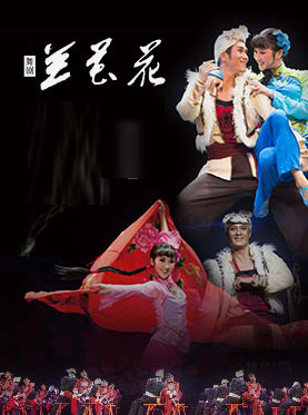 2017国家大剧院舞蹈节：中国东方歌舞团舞剧《兰花花》