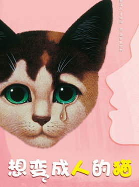 【小橙堡】四季剧团首部海外授权中文版家庭音乐剧《想变成人的猫》