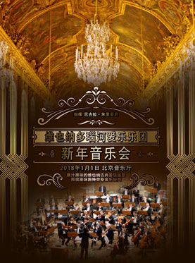 爱乐汇•维也纳多瑙河爱乐乐团2018北京新年音乐会